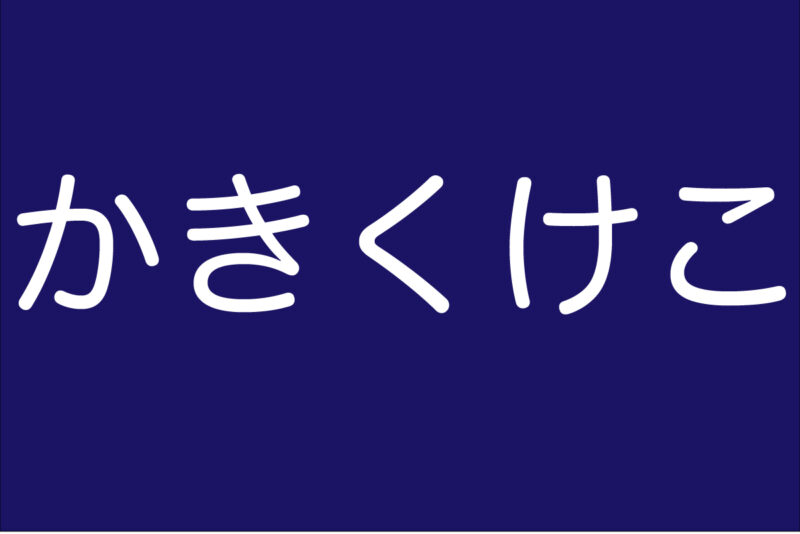 滑舌トレーニング か行の発音を練習しよう