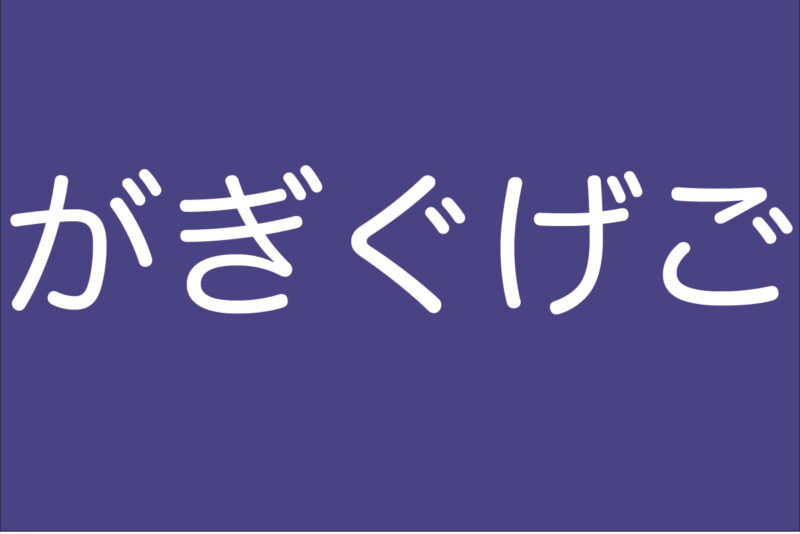 舌足らずの原因と治し方を解説 1日3分で滑舌をよくする方法