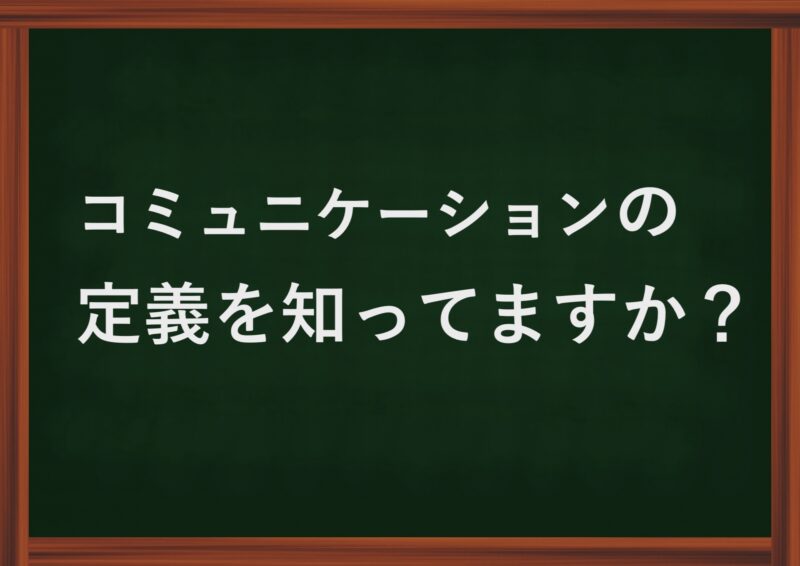 コミュニケーションの定義を詳しく解説 能力向上のコツ